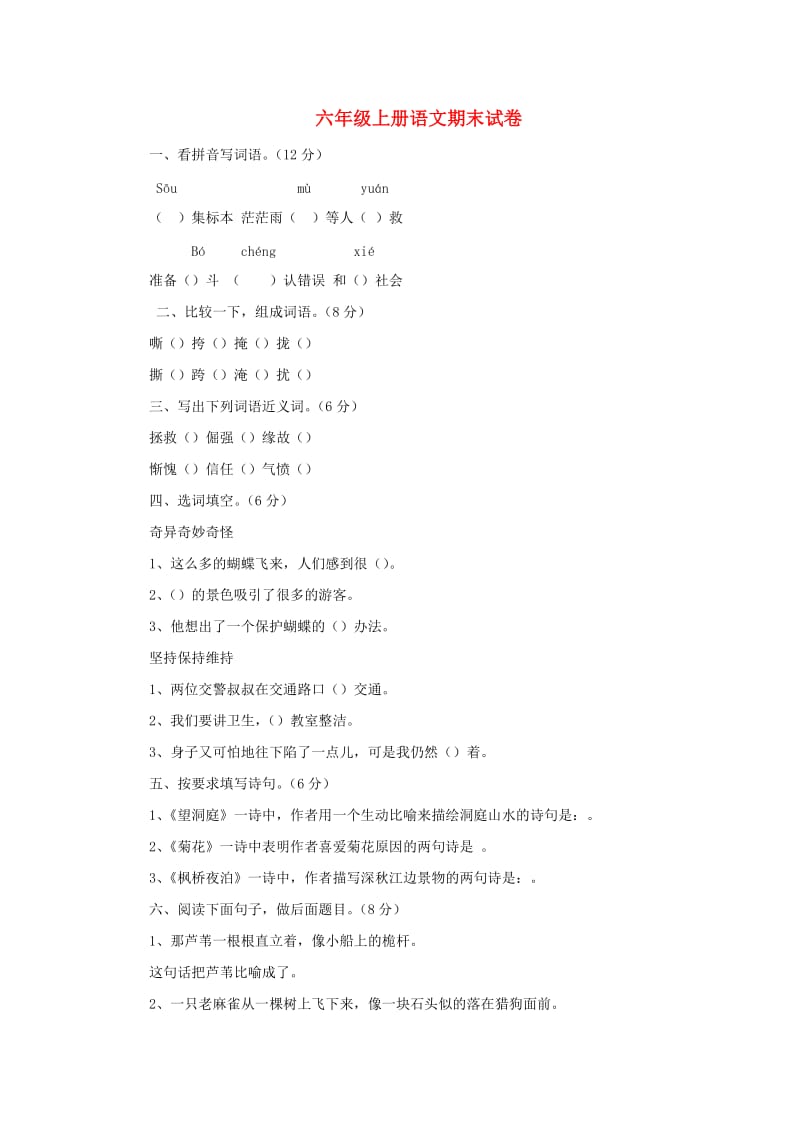 2019秋六年级语文上学期期末试卷108无答案苏教版.doc_第1页