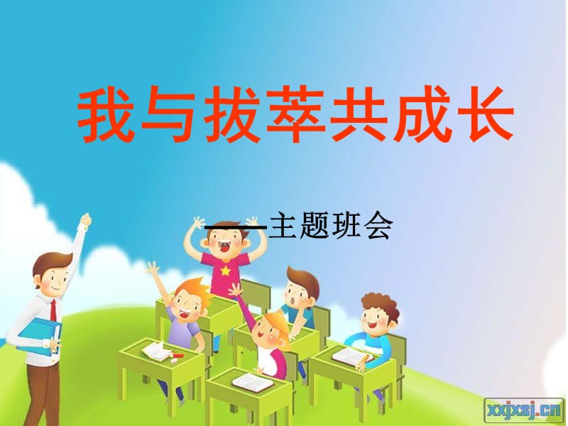 我与拔萃共成长主题班会.ppt_第1页