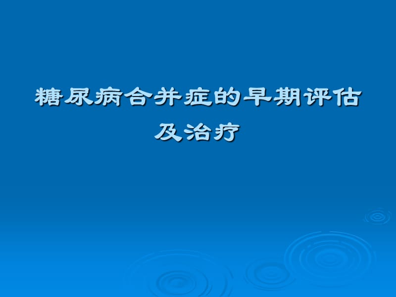 糖尿病合并症的早期评估及治疗ppt课件.ppt_第1页