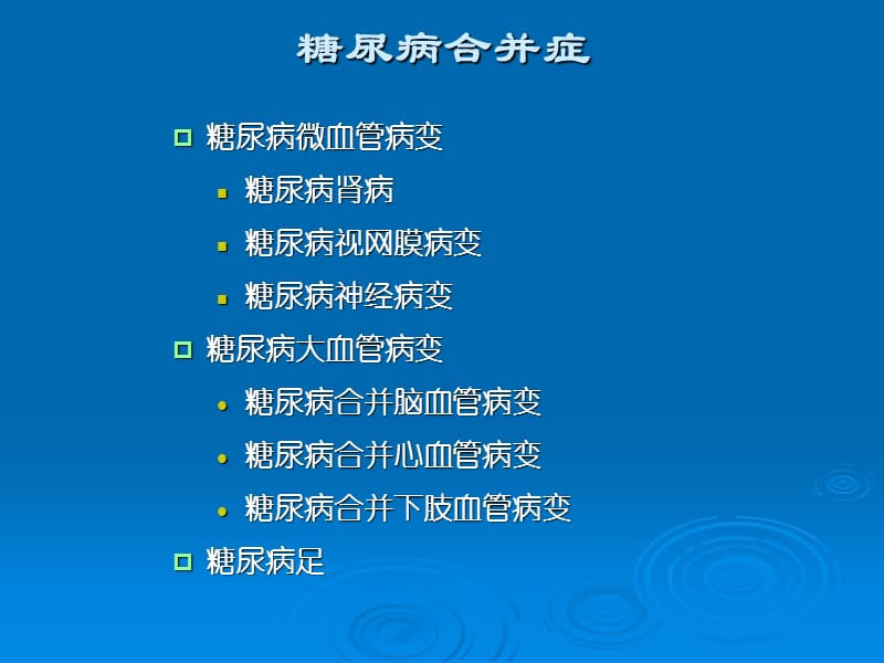 糖尿病合并症的早期评估及治疗ppt课件.ppt_第2页