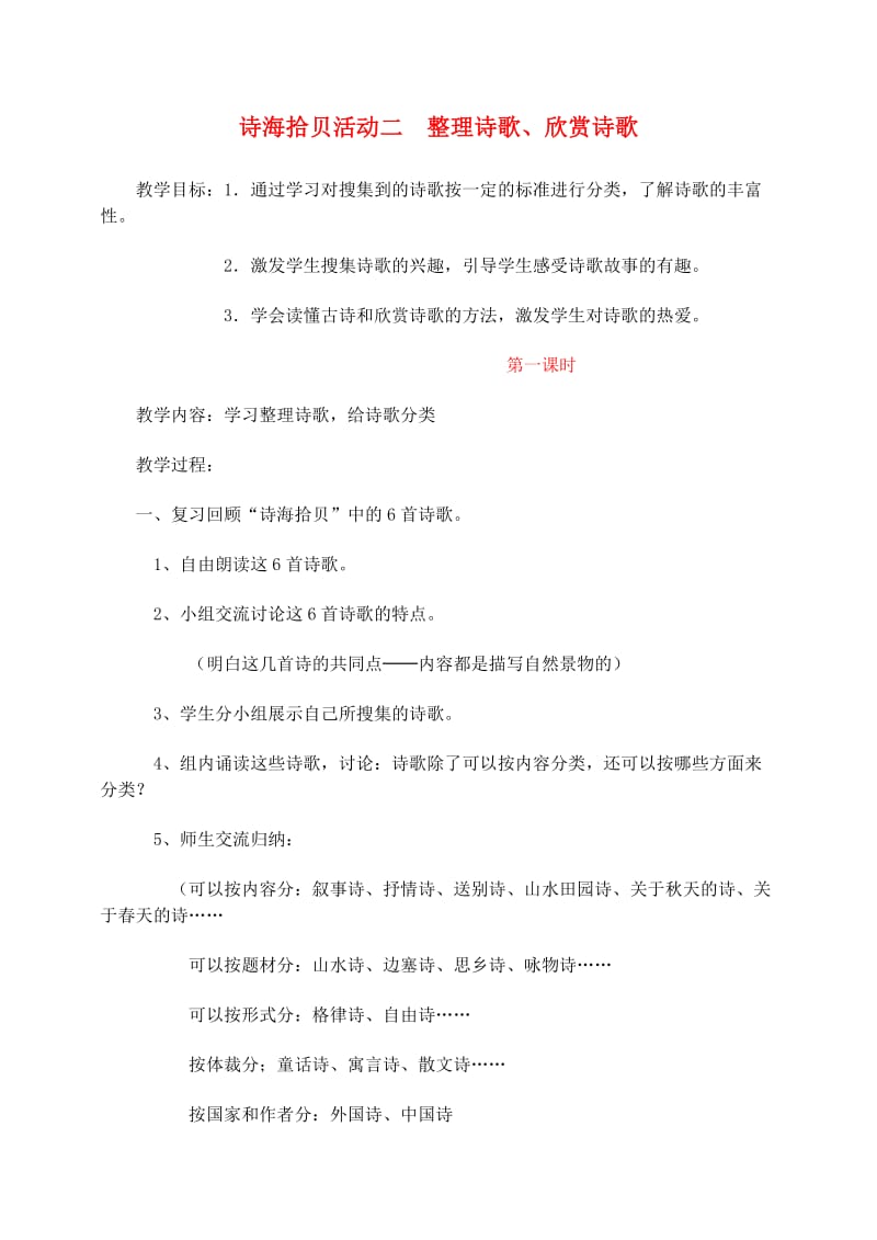 六年级语文上册 诗海拾贝活动二 整理诗歌 欣赏诗歌教案 新人教版.doc_第1页