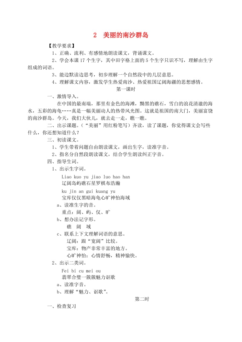 三年级语文下册第一单元2美丽的南沙群岛教案2苏教版.doc_第1页