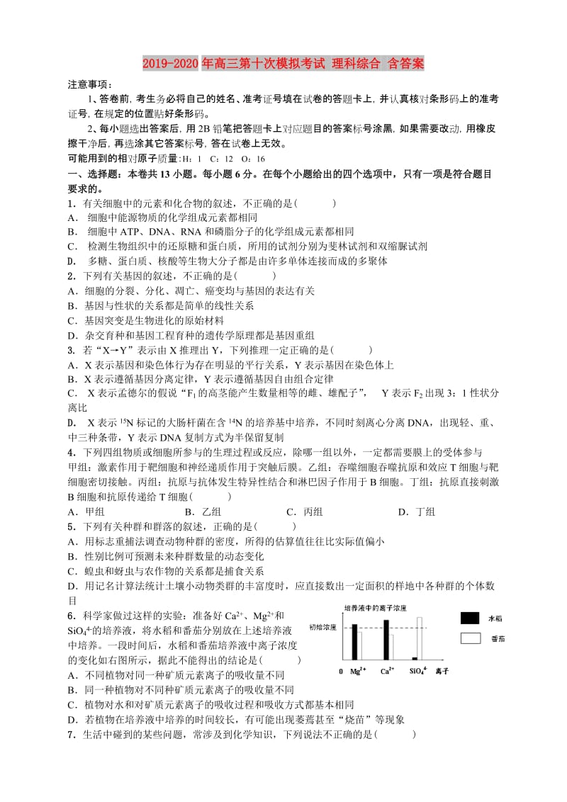 2019-2020年高三第十次模拟考试 理科综合 含答案.doc_第1页