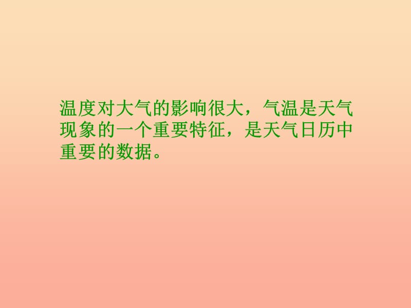 2019年四年级科学上册 1.3 温度与气温课件2 教科版.ppt_第1页