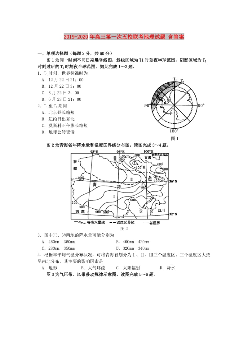 2019-2020年高三第一次五校联考地理试题 含答案.doc_第1页