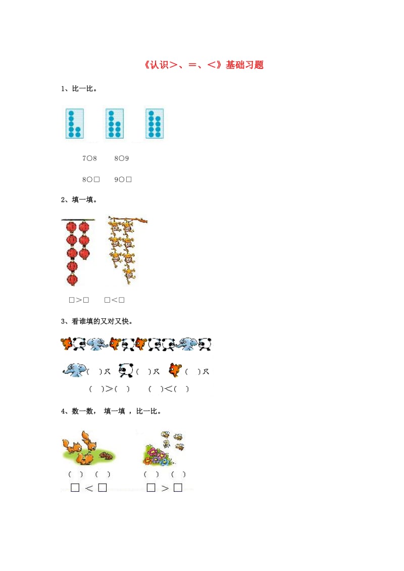 2019一年级数学上册 第2单元《10以内数的认识》（认识＞、＝、＜）基础习题（新版）冀教版.doc_第1页