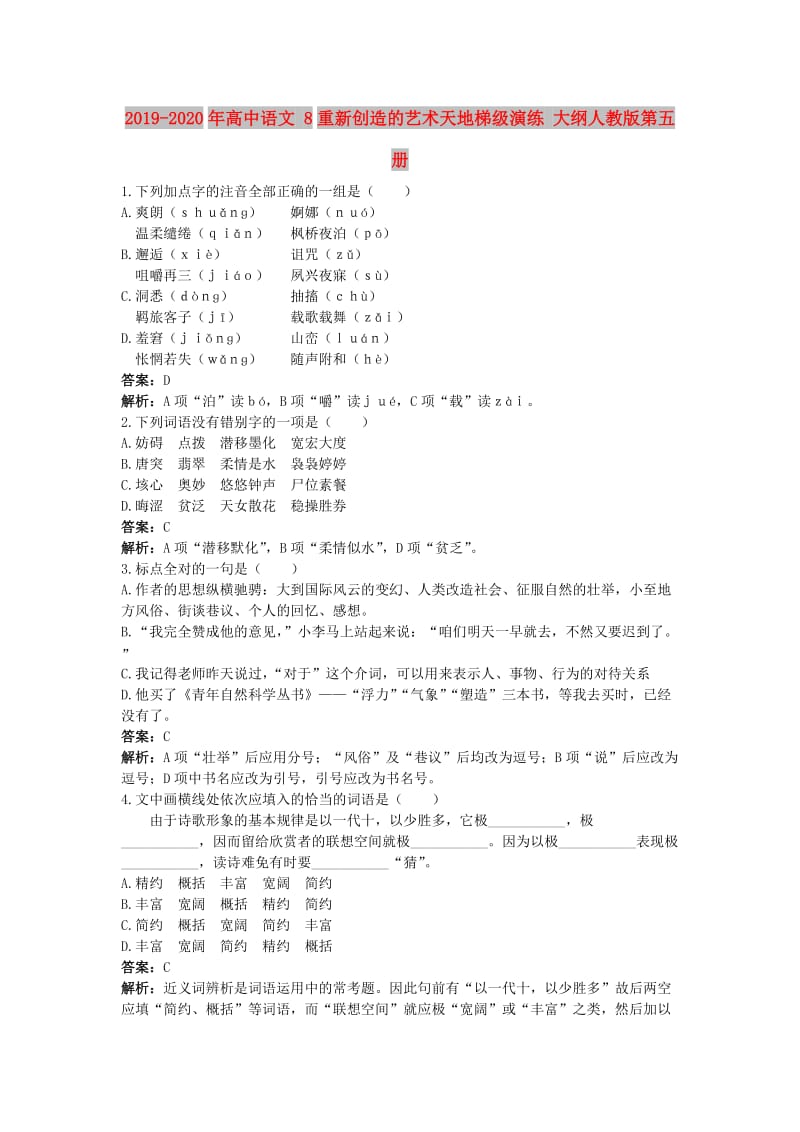 2019-2020年高中语文 8重新创造的艺术天地梯级演练 大纲人教版第五册.doc_第1页