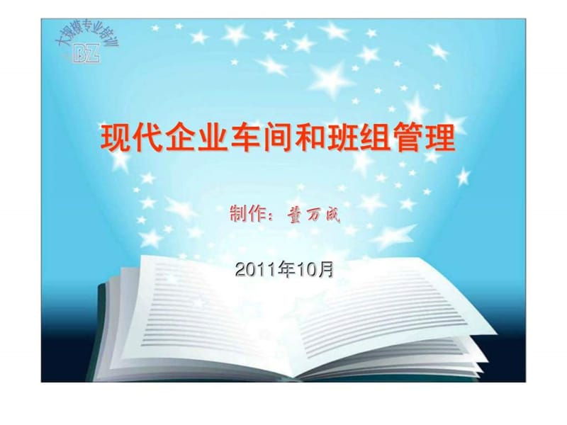 现代企业车间和班组管理.ppt_第1页