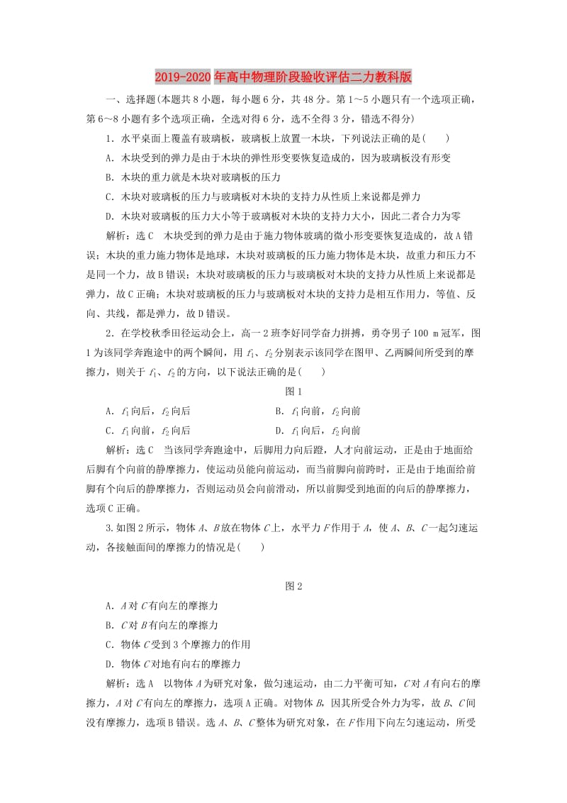 2019-2020年高中物理阶段验收评估二力教科版.doc_第1页