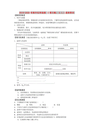 2019-2020年高中化學(xué)選修3預(yù)習(xí)案：3.1.1晶體常識(shí).doc