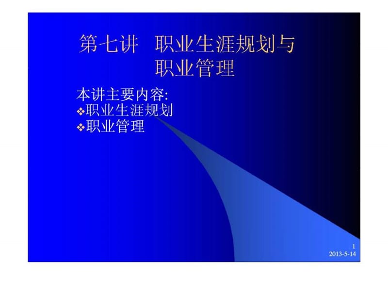 职业生涯规划与职业管理.ppt_第1页