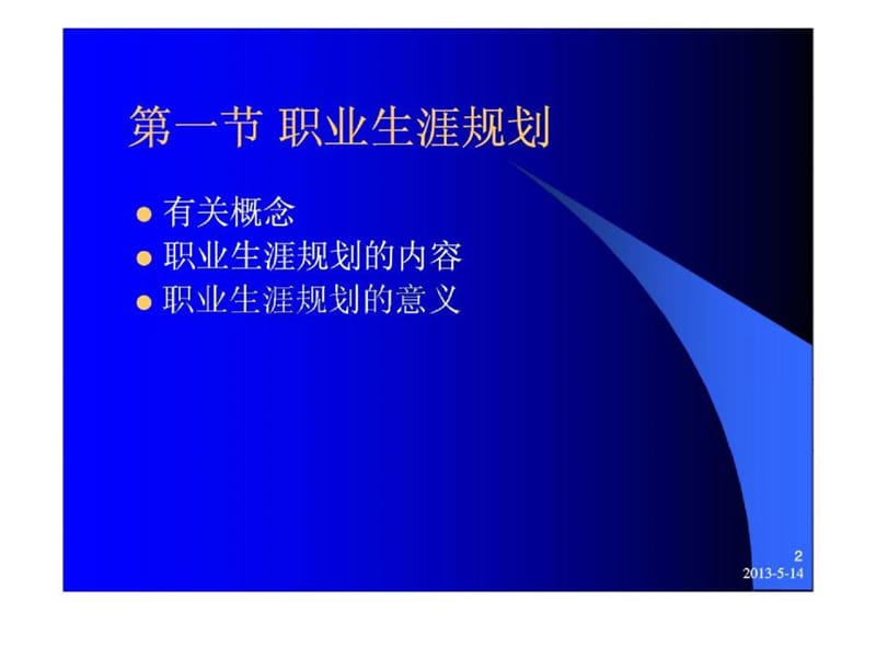 职业生涯规划与职业管理.ppt_第2页