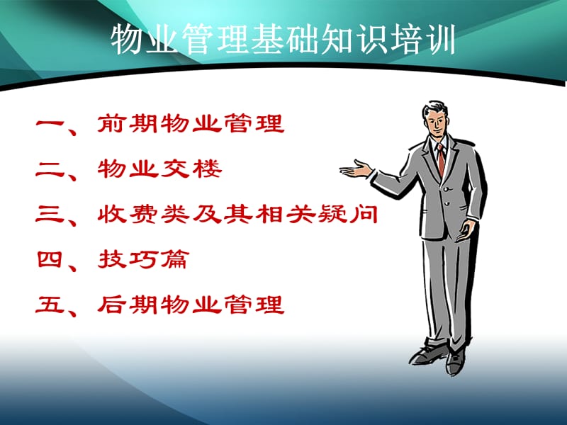 物业管理知识培训.ppt_第2页