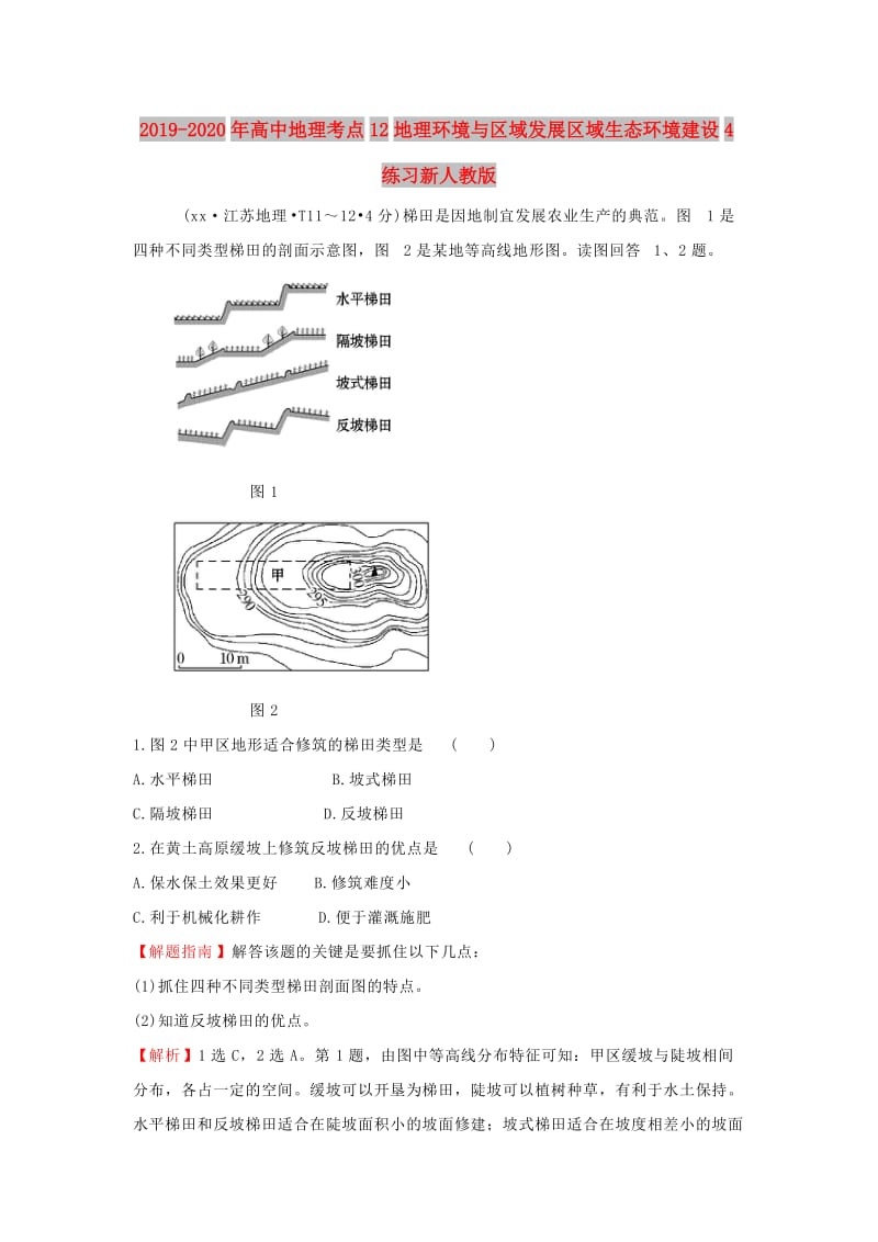 2019-2020年高中地理考点12地理环境与区域发展区域生态环境建设4练习新人教版.doc_第1页