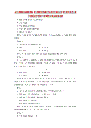 2019年高中物理 第6章 相對論與量子論初步 第1、2節(jié) 高速世界 量子世界課下作業(yè)（含解析）魯科版必修2.doc