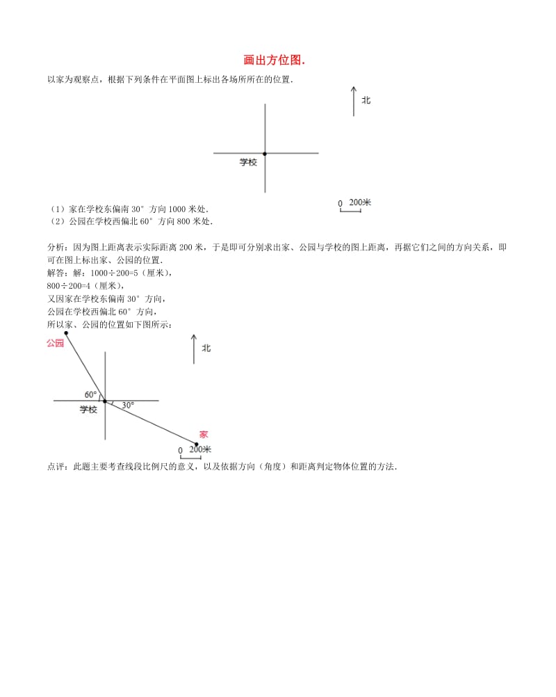 四年级数学下册 2.位置与方向（第2课时）画方位图习题 新人教版.doc_第1页