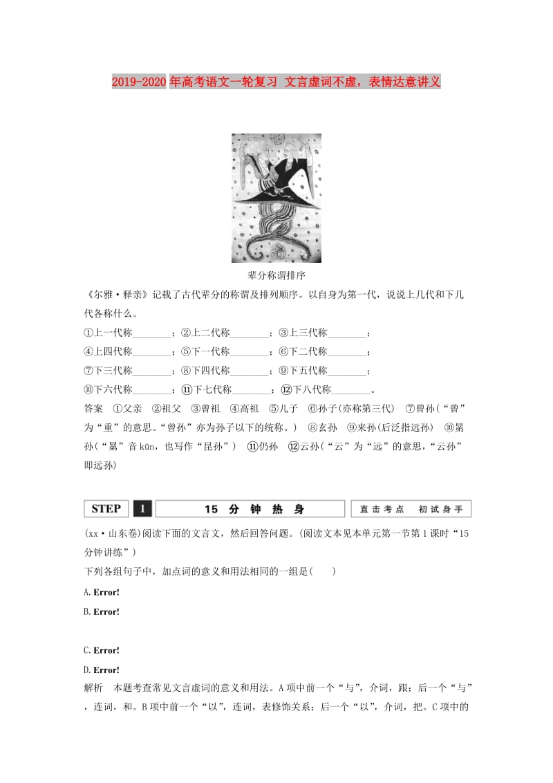 2019-2020年高考语文一轮复习 文言虚词不虚表情达意讲义.doc_第1页