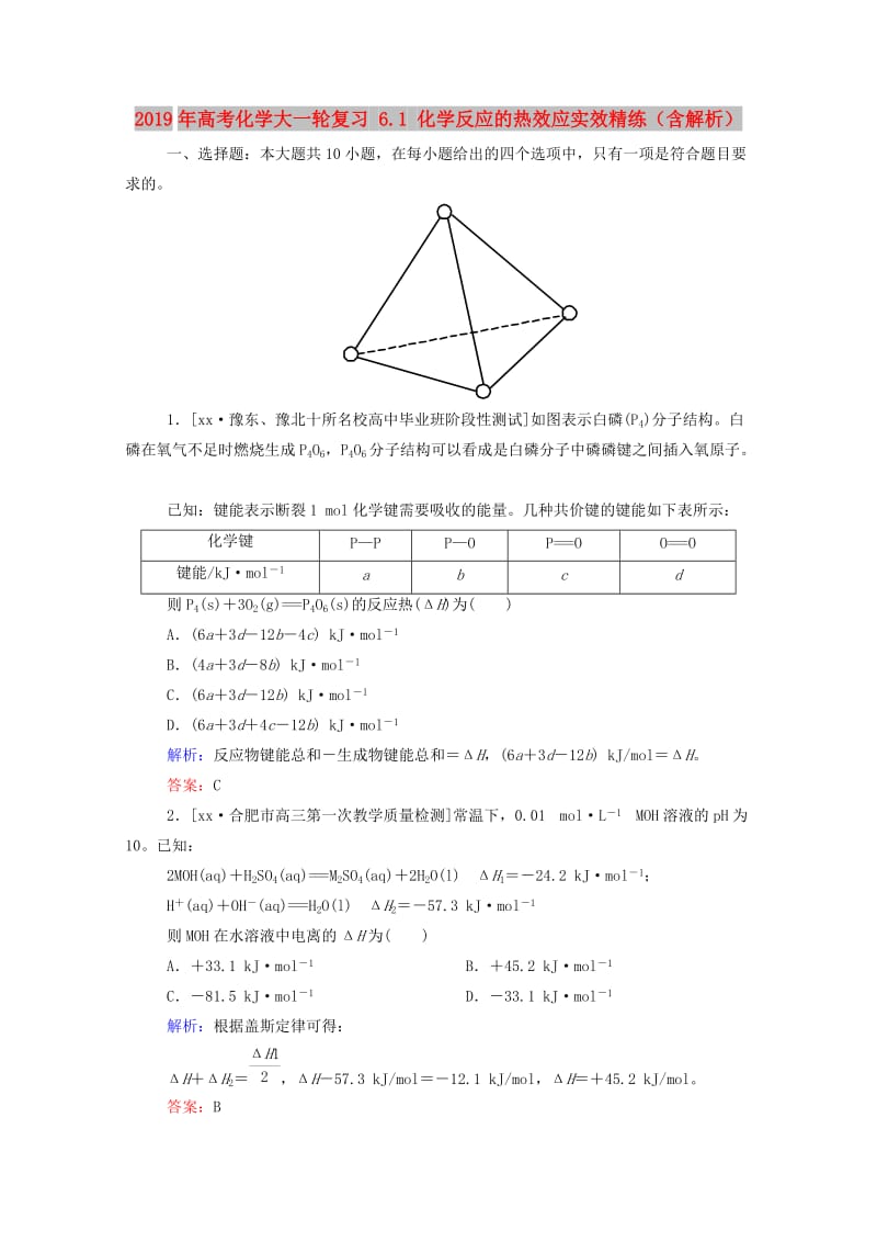 2019年高考化学大一轮复习 6.1 化学反应的热效应实效精练（含解析）.doc_第1页