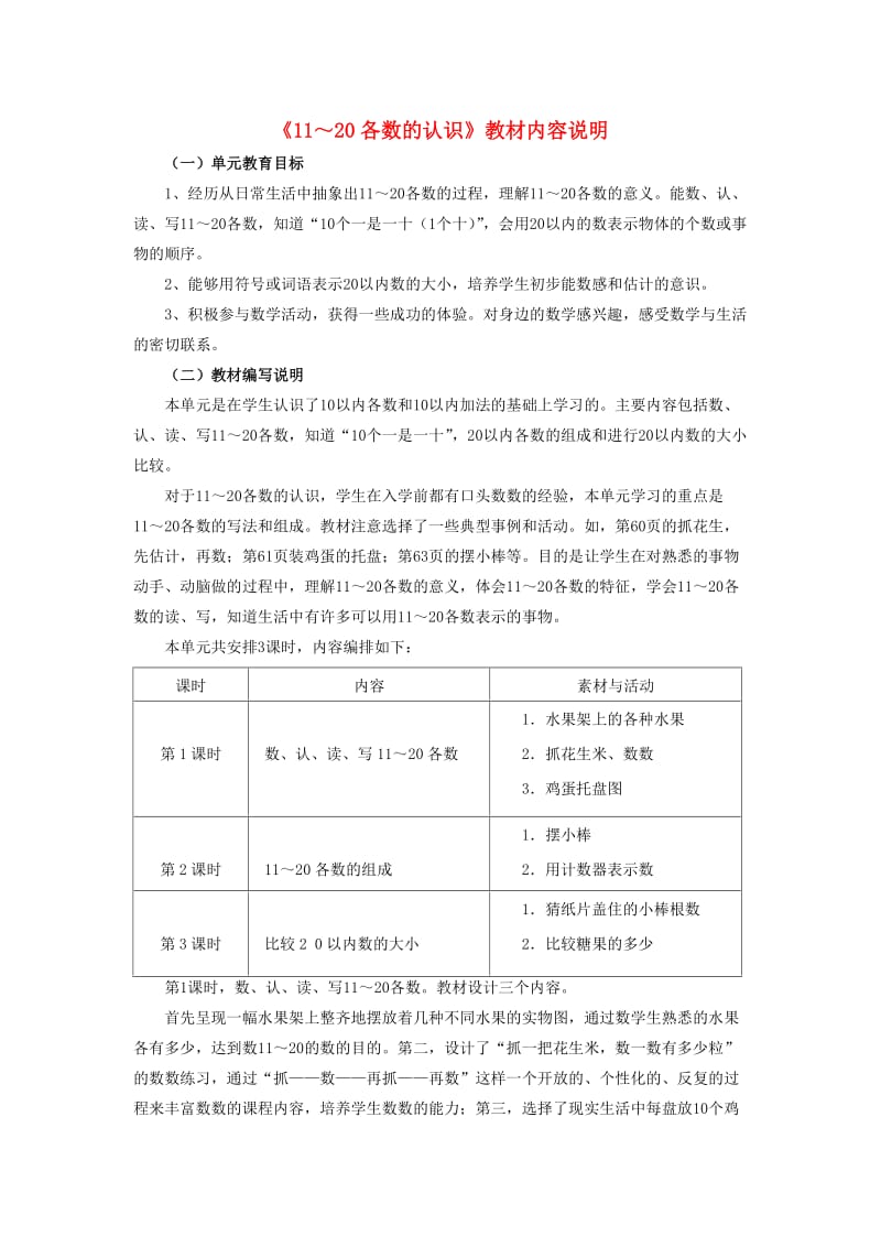 2019一年级数学上册 第7单元《11～20各数的认识》教材内容说明 （新版）冀教版.doc_第1页