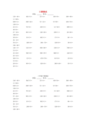 2019春三年級數(shù)學(xué)下冊 口算測試題 新人教版.doc