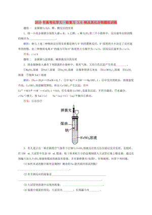 2019年高考化學(xué)大一輪復(fù)習(xí) 3.6 鈉及其化合物題組訓(xùn)練.doc