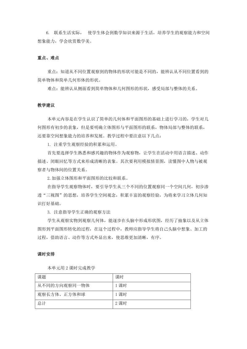 二年级数学上册 第一单元 观察物体（一）教学计划 冀教版.doc_第2页