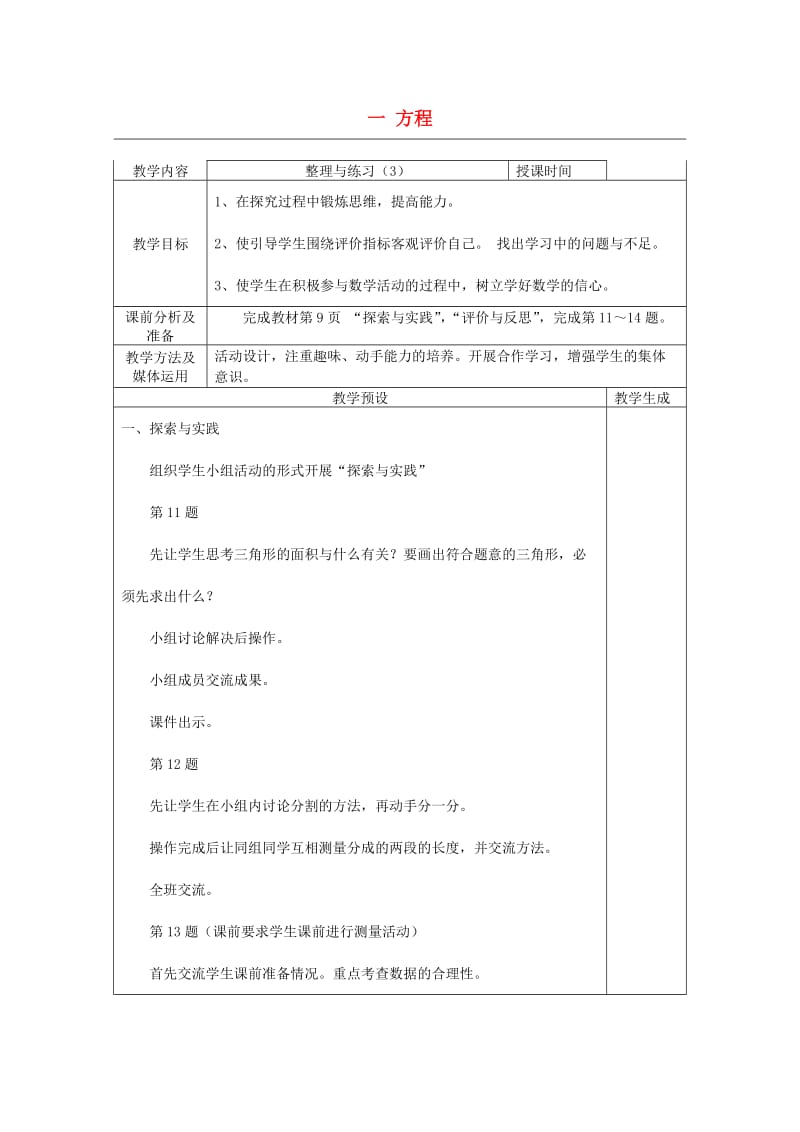 六年级数学上册 一 方程 1.3 整理与练习教案6 苏教版.doc_第1页