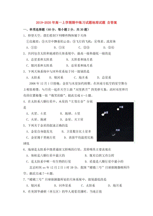 2019-2020年高一上學(xué)期期中練習(xí)試題地理試題 含答案.doc