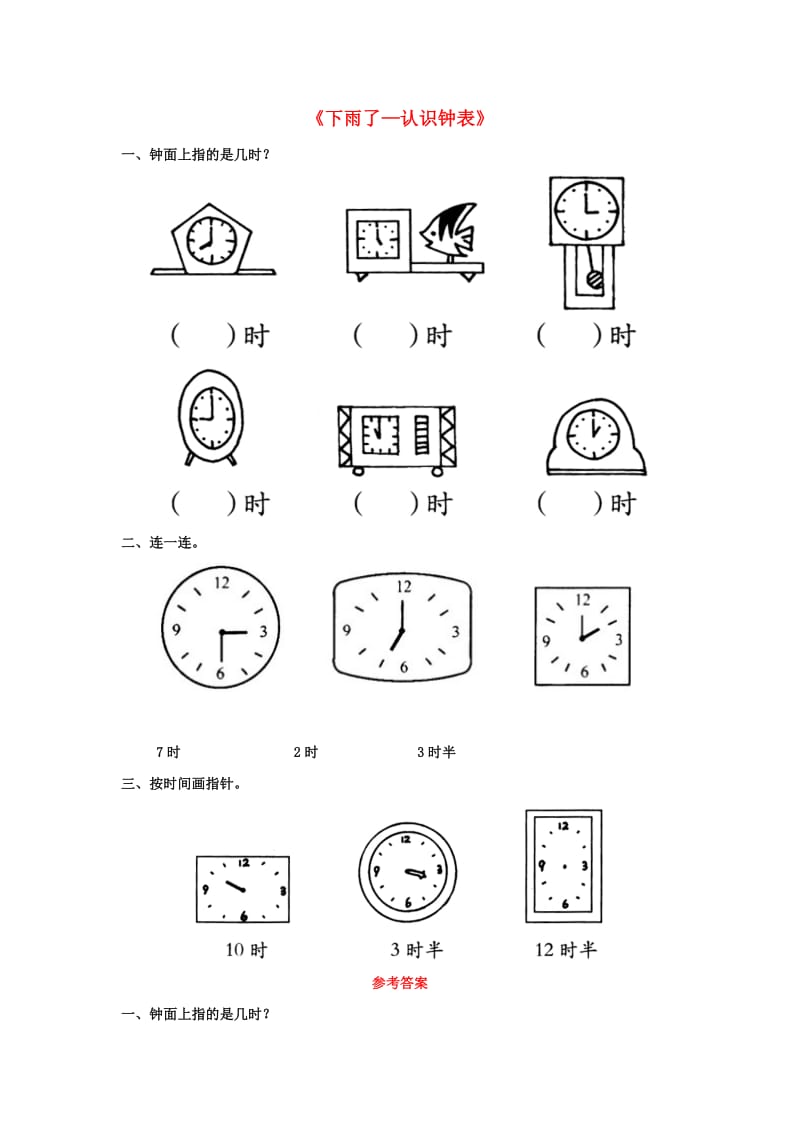 一年级数学下册 第一单元《下雨了 认识钟表》基础习题 青岛版.doc_第1页