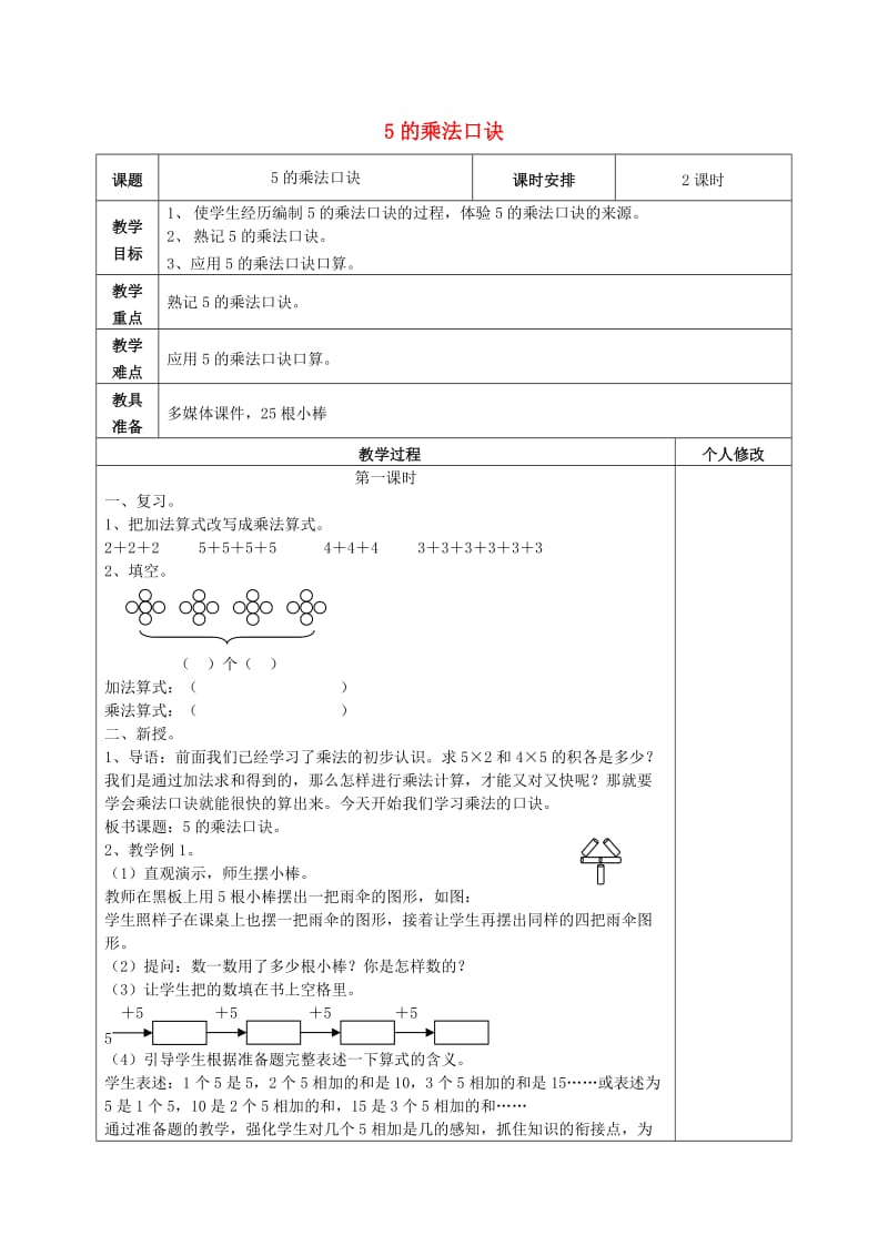 2019秋二年级数学上册 4.2 5的乘法口诀教案 新人教版.doc_第1页