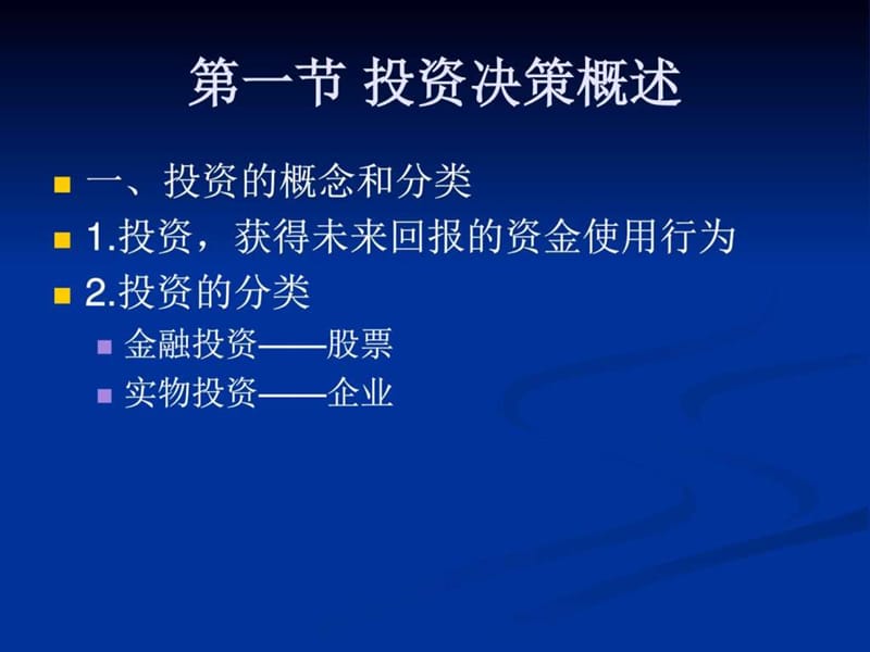 投资决策管理会计.ppt_第2页