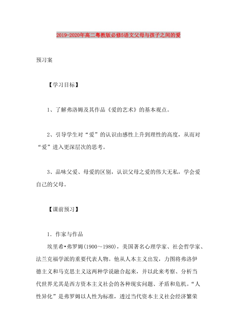 2019-2020年高二粤教版必修5语文父母与孩子之间的爱.doc_第1页