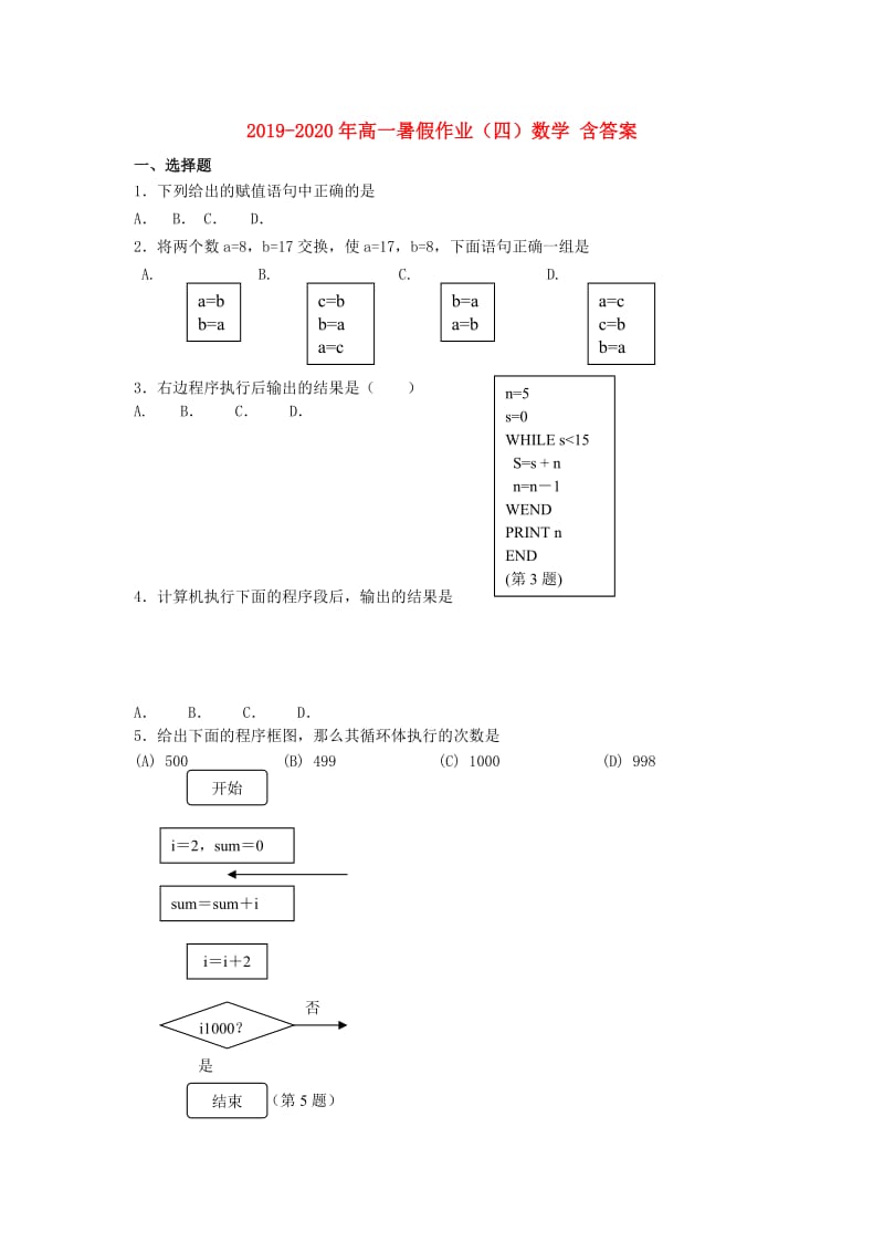 2019-2020年高一暑假作业（四）数学 含答案.doc_第1页