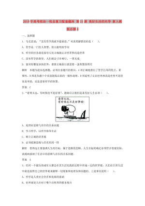 2019年高考政治一輪總復習配套題庫 第31課 美好生活的向導 新人教版必修4.doc