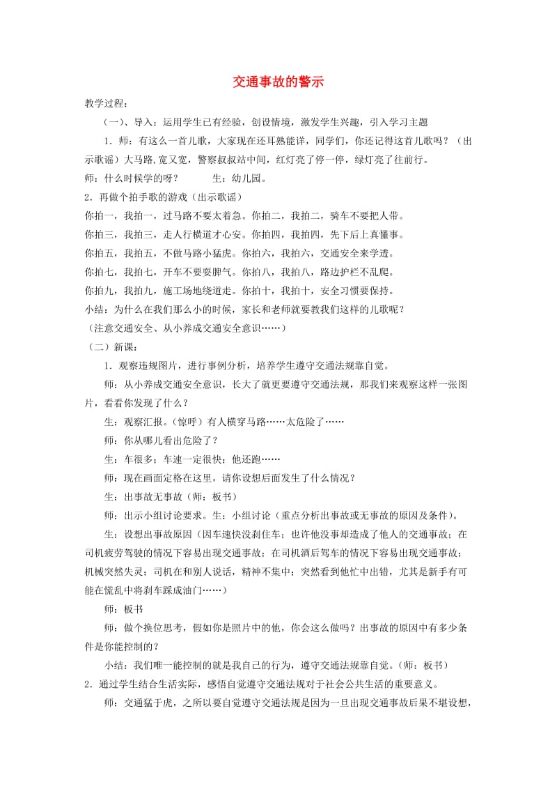 四年级思想品德上册 交通事故的警示教案 山东人民版.doc_第1页