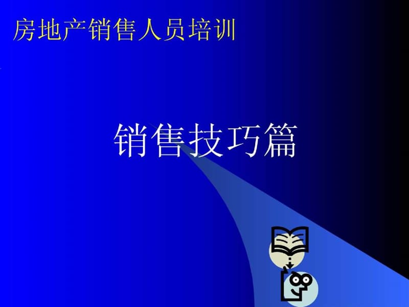 房地产销售人员销售技巧培训.ppt_第1页