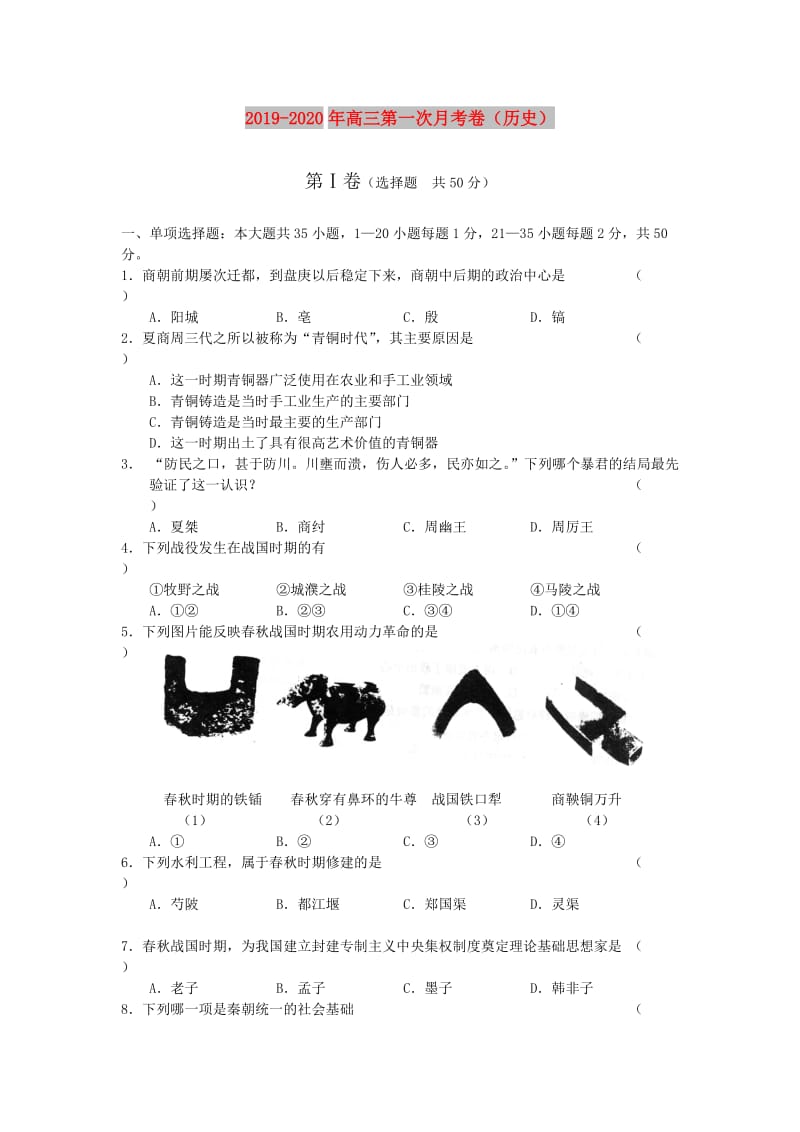 2019-2020年高三第一次月考卷（历史）.doc_第1页