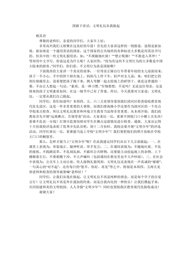 国旗下讲话文明礼仪从我做起.doc_第1页