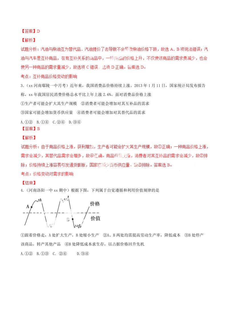 2019-2020年高中政治 专题1.2.2 价格变动的影响提升版测案（含解析）新人教版必修1.doc_第2页