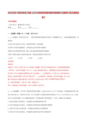 2019-2020年高中政治 專題1.2.2 價格變動的影響提升版測案（含解析）新人教版必修1.doc