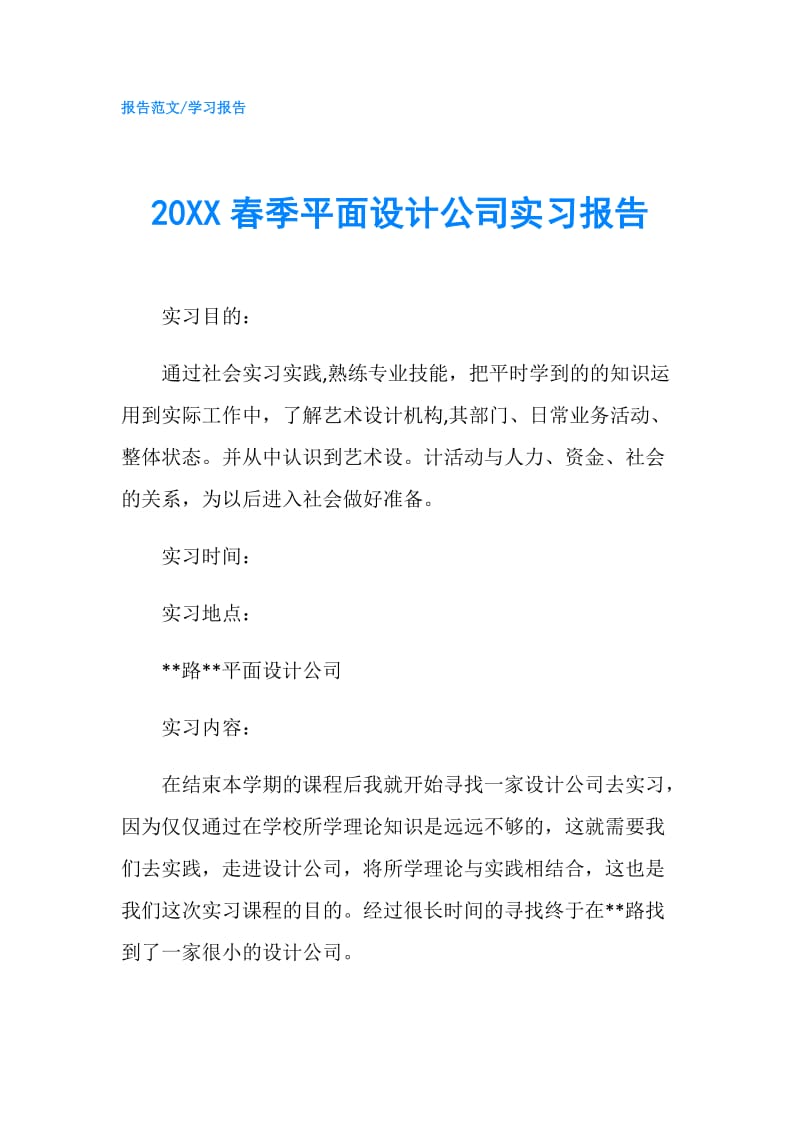 20XX春季平面设计公司实习报告.doc_第1页