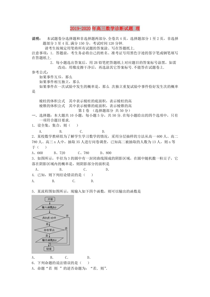 2019-2020年高三数学诊断试题 理.doc_第1页