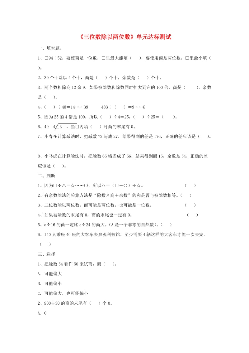 2019四年级数学上册 第2单元《三位数除以两位数》单元达标测试2（新版）冀教版.doc_第1页