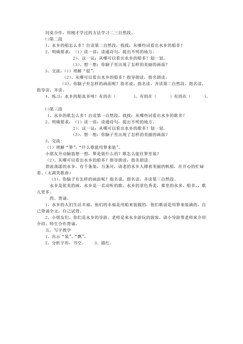 2019年二年级语文上册 21水乡歌教案 苏教版.doc_第2页