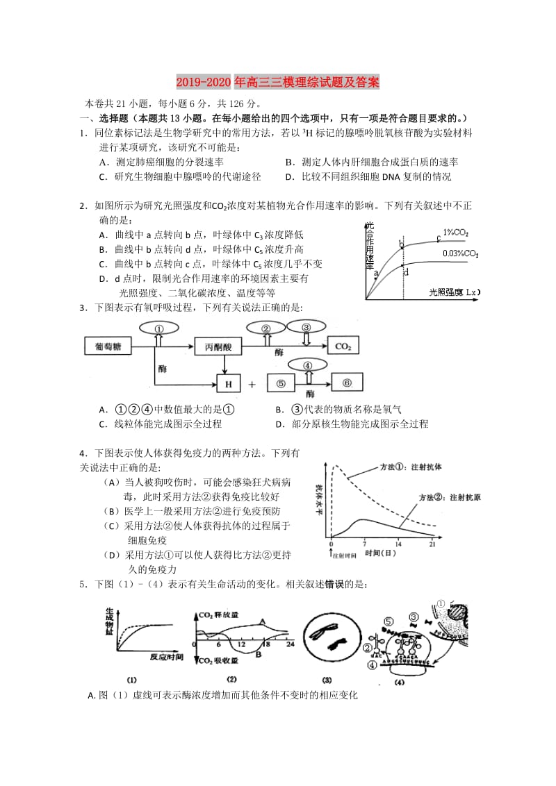 2019-2020年高三三模理综试题及答案.doc_第1页