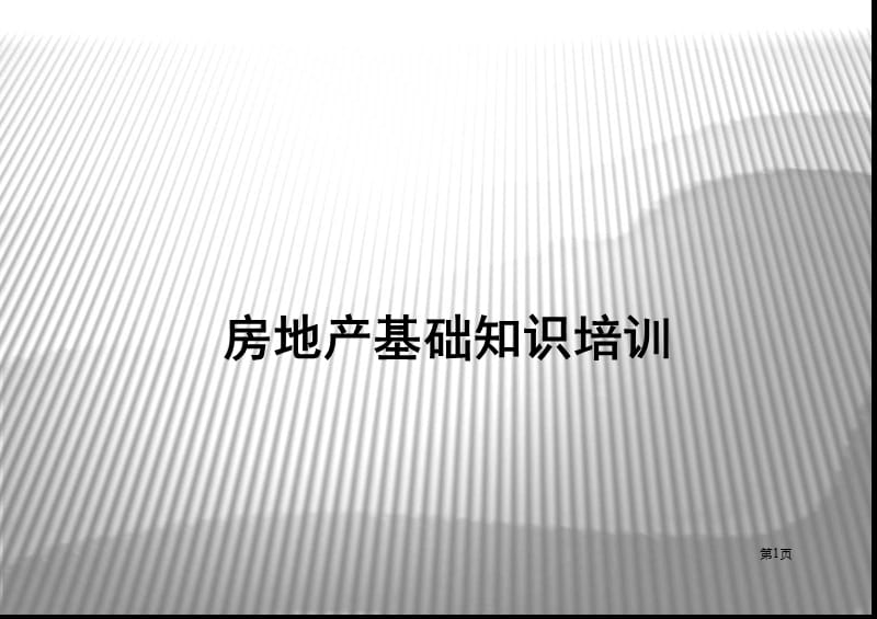 房地产基础知识营销培训.ppt_第1页