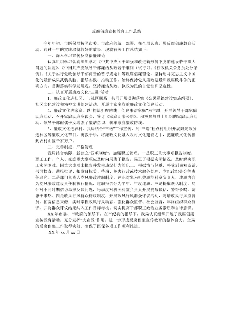 反腐倡廉宣传教育工作总结.doc_第1页