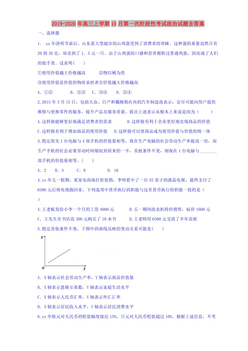 2019-2020年高三上学期10月第一次阶段性考试政治试题含答案.doc_第1页