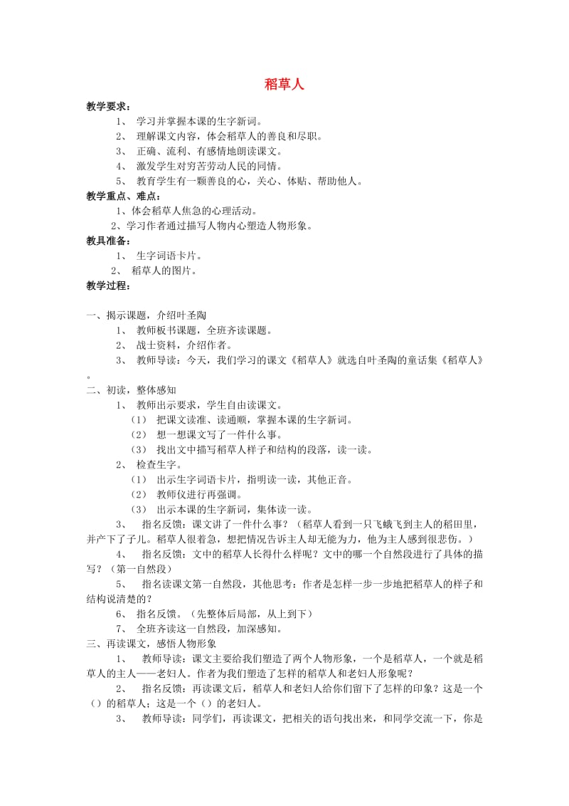 2019年六年级语文上册 1.稻草人（2）教案 语文S版.doc_第1页