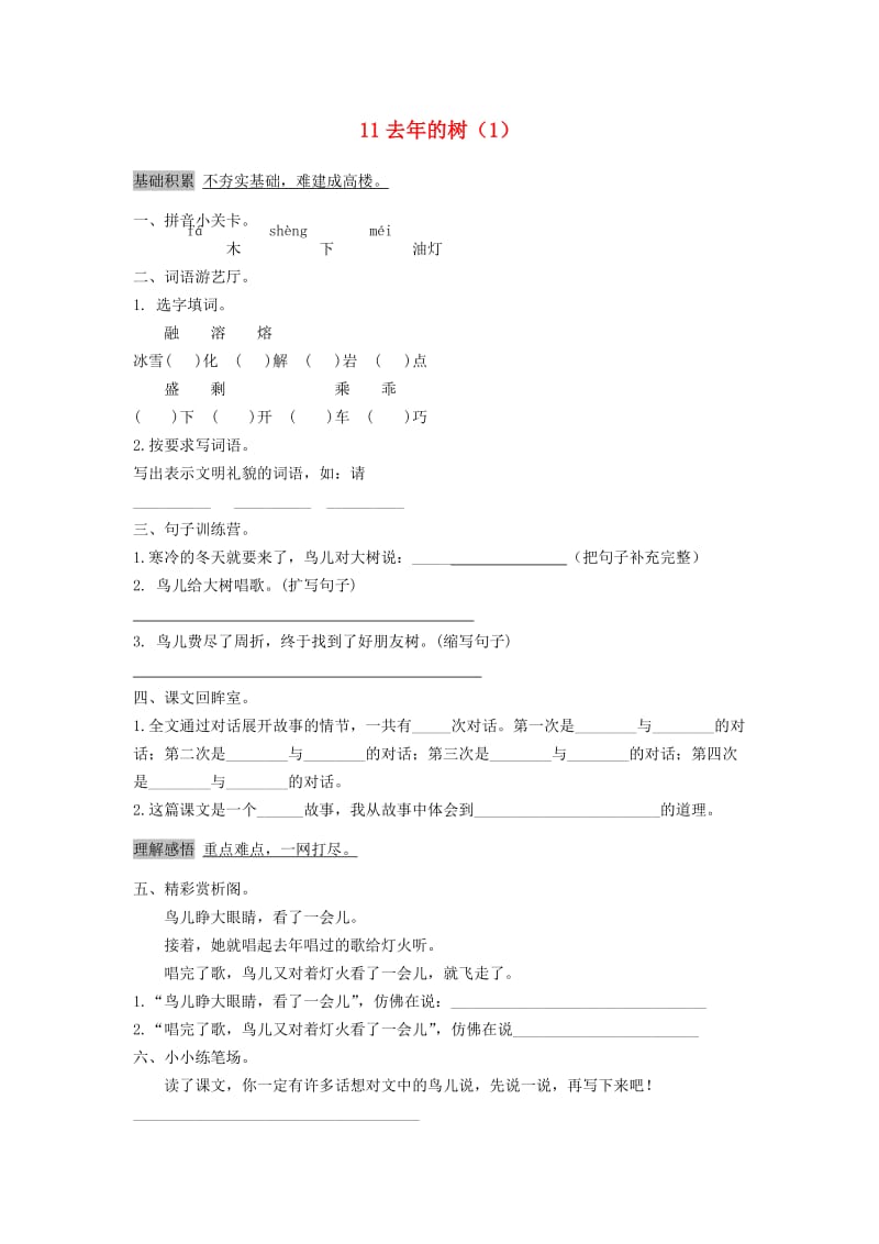 四年级语文上册 第3单元 11《去年的树》课时练习（1） 新人教版.doc_第1页